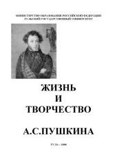 book Жизнь и творчество А.С. Пушкина: Пособие по русскому языку для иностранных студентов
