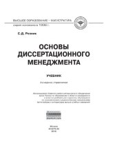 book Основы диссертационного менеджмента