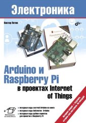 book Arduino и Raspberry Pi в проектах Intemet of Тhings