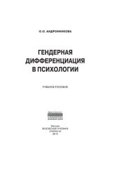 book Гендерная дифференциация в психологии