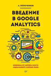 book Введение в Google Analytics