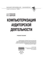 book Компьютеризация  аудиторской деятельности