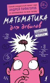 book Математика для дебилов