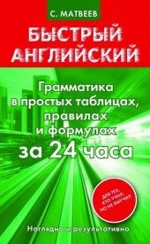 book Быстрый английский. Грамматика в простых таблицах, правилах и формулах за 24 часа