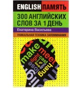 book 300 английских слов за 1 день. Уникальная техника запоминания