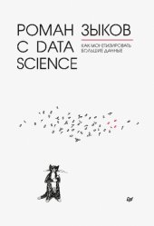 book Роман с Data Science. Как монетизировать большие данные