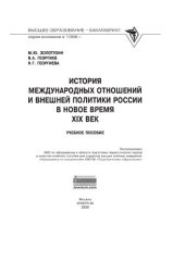 book История международных отношений и внешней политики России в Новое время (XIX век)