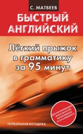 book Легкий прыжок в грамматику за 95 минут: [уникальная методика : для начинающих, многократно начинавших и отчаявшихся]