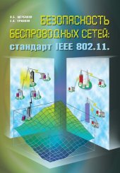 book Безопасность беспроводный сетей: стандарт IEEE 802.11