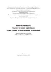 book Многогранность человеческого капитала: культурные и социальные основания