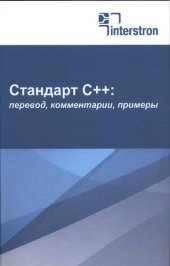 book Стандарт C++: перевод, комментарии, примеры