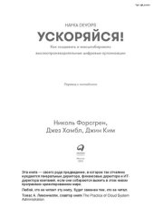 book Ускоряйся! Наука DevOps: Как создавать и масштабировать высокопроизводительные цифровые организации