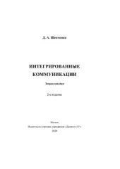 book Интегрированные коммуникации