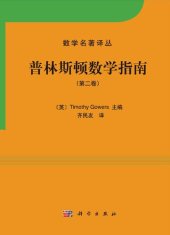 book 普林斯顿数学指南（第二卷）