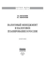 book Налоговый менеджмент и налоговое планирование в России