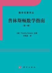 book 普林斯顿数学指南（第一卷）