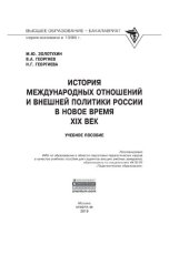 book История международных отношений и внешней политики России в Новое время (XIX век)