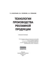 book Технологии производства рекламной продукции