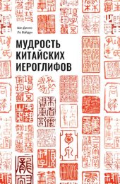 book Мудрость китайских иероглифов