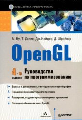 book OpenGL Руководство по программированию