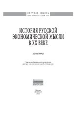 book История русской экономической мысли в ХХ веке