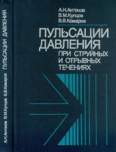 book Пульсации давления при струйных и отрывных течениях