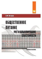 book Общественное питание: учет и калькулирование себестоимости