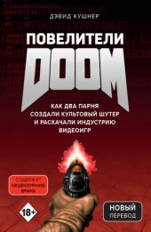 book Повелители DOOM. Как два парня создали культовый шутер и раскачали индустрию видеоигр