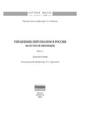 book Управление персоналом в России: 100 лет после революции