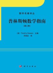 book 普林斯顿数学指南（第三卷）