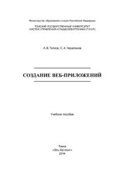 book Создание веб-приложений [учебное пособие]