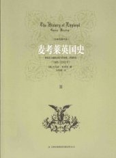 book 麦考莱英国史 第二卷 1685-1702绝对君主制的危机与詹姆斯二世的垮台