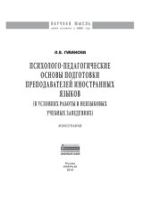 book Психолого-педагогические основы подготовки преподавателей иностранных языков (в условиях работы в неязыковых учебных заведениях)