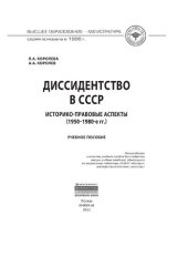 book Диссидентство в СССР: историко-правовые аспекты (1950-1980-е гг.)