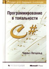 book Программирование в тональности С#