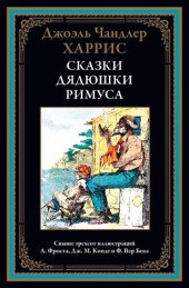 book Сказки дядюшки Римуса