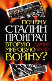 book Почему Сталин проиграл Вторую мировую войну?