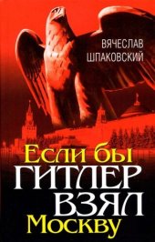 book Если бы Гитлер взял Москву