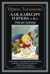 book Аля, Кляксич и буква «А». Три истории