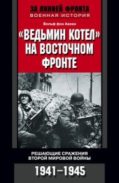 book «Ведьмин котел» на Восточном фронте. Решающие сражения Второй мировой войны. 1941-1945