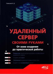 book Удаленный сервер своими руками: от азов создания до практической работы : [12+]