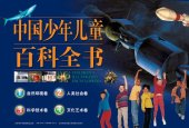 book 中国少年儿童百科全书 = CHILDREN’S ILLUSTRATED ENCYCLOPEDIA