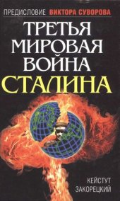 book Третья мировая война Сталина