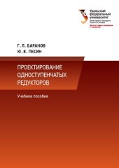 book Проектирование одноступенчатых редукторов: учебное пособие : для студентов вуза, обучающихся по направлению подготовки 15.03.02 - Технологические машины и оборудование