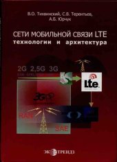 book Сети мобильной связи LTE. Технологии и архитектура =: LTE mobile networks. Technologies and architecture