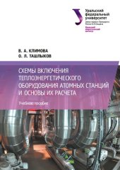 book Схемы включения теплоэнергетического оборудования атомных станций и основы их расчета