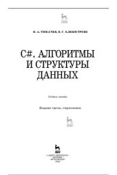 book C#. АЛГОРИТМЫ И СТРУКТУРЫ ДАННЫХ: Учебное пособие