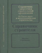 book Справочник энергетика строительной организации