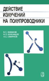 book Действие излучений на полупроводники