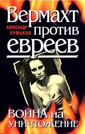 book Вермахт против евреев. Война на уничтожение